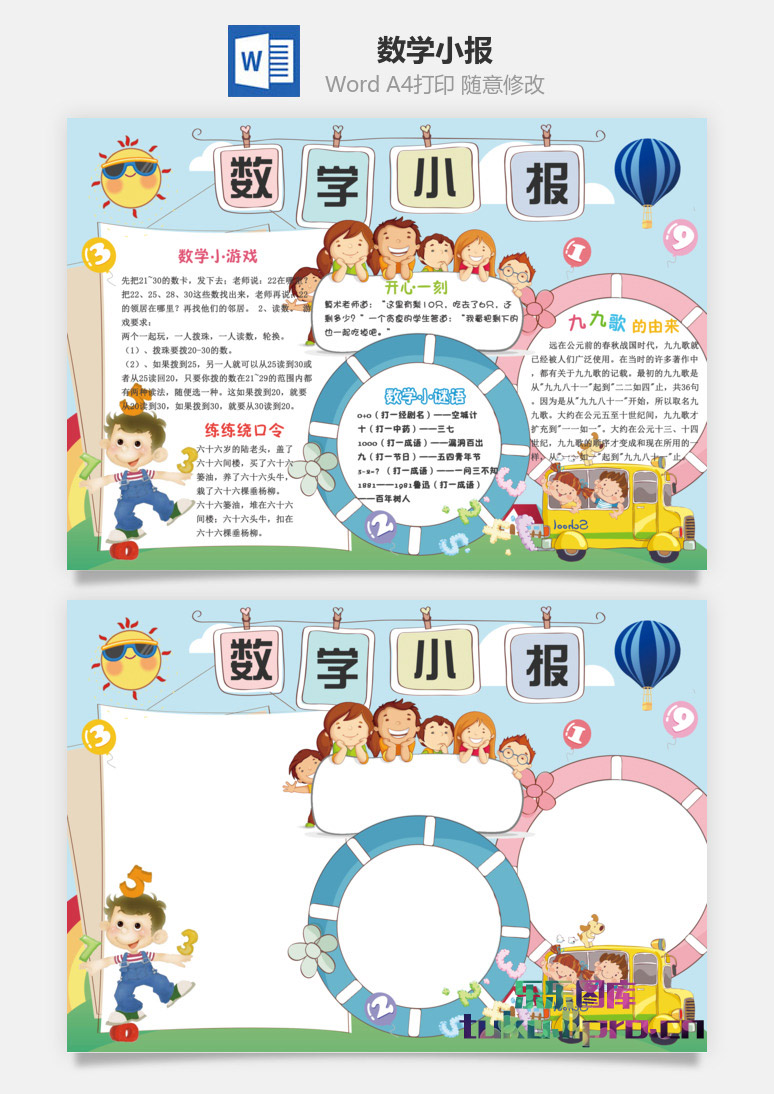 数学小报word模板