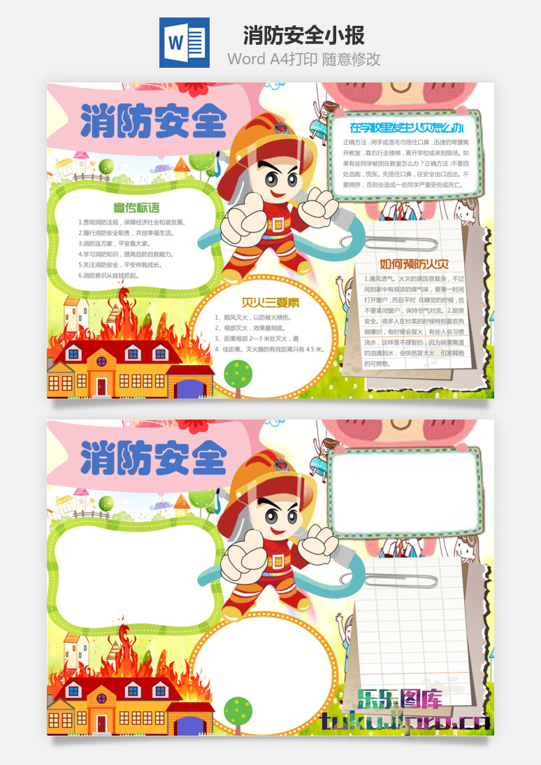 消防安全小报word模板